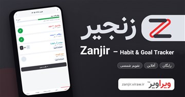 زنجیر | ردیاب عادت و اهداف