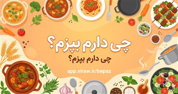 چی دارم بپزم؟ | پیشنهاد هوشمند غذا بر اساس مواد موجود